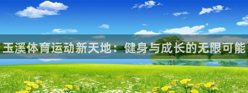 yy易游官方正版app集团简介：玉溪体育运动新天地：健身与成