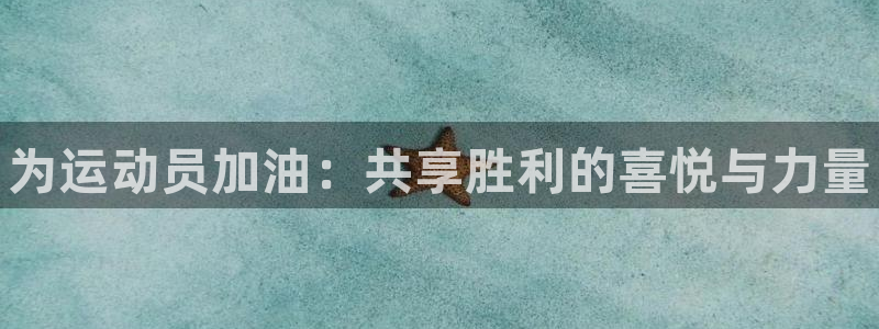 海南yy易游官网下载发展怎么样：为运动员加油：共享胜