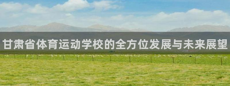 yy易游官方正版app集团官网网址：甘肃省体育运动学