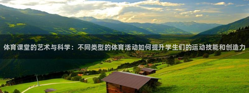 yy易游官网下载招商电话号码是多少啊：体育课堂的艺术