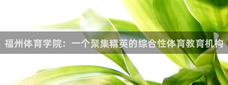 yy易游官网下载招商电话是多少啊：福州体育学院：一个