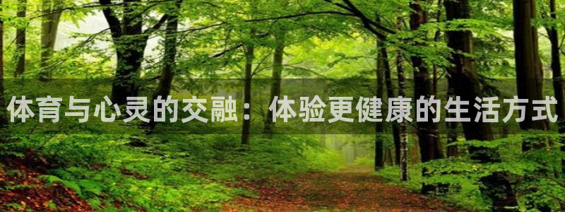 yy易游官网下载平台是正规平台吗安全吗：体育与心灵的