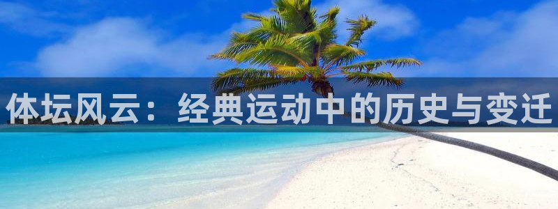 yy易游官网下载招商电话是多少啊：体坛风云：经典运动