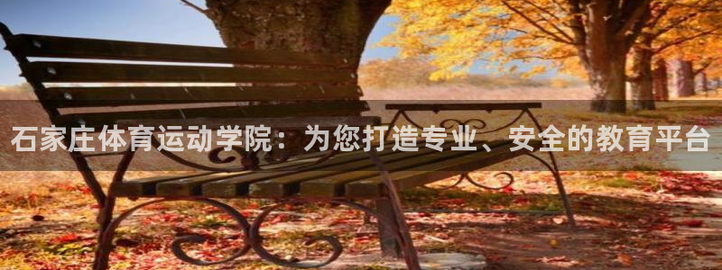 yy易游官方正版app五金厂：石家庄体育运动学院：为