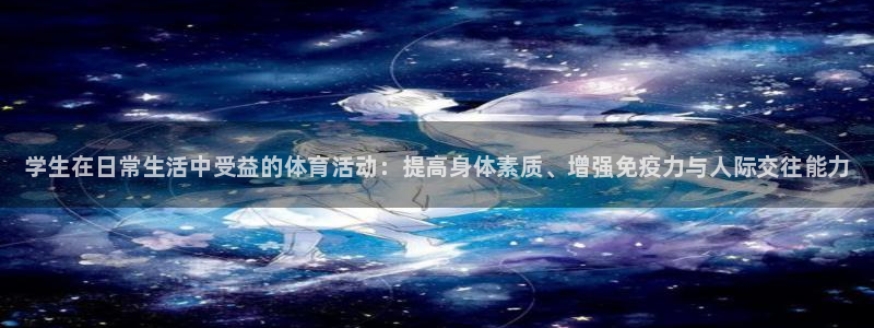 yy易游官网下载招商电话地址：学生在日常生活中受益的