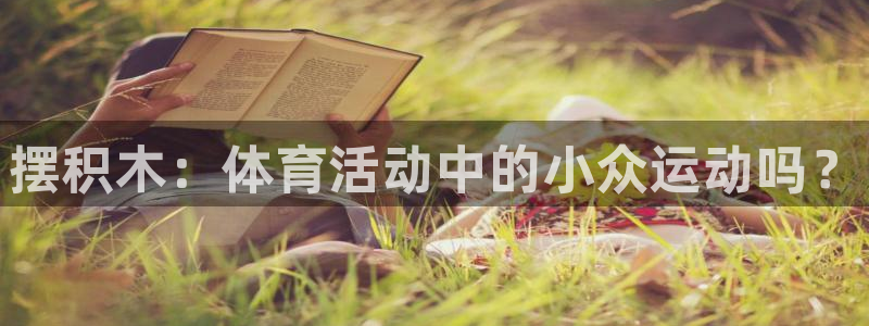 yy易游官网下载招商：摆积木：体育活动中的小众运动吗？