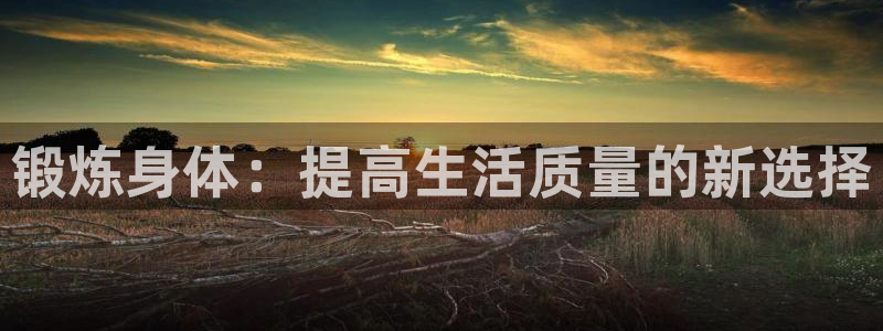 yy易游官方正版app集团E.ON：锻炼身体：提高生