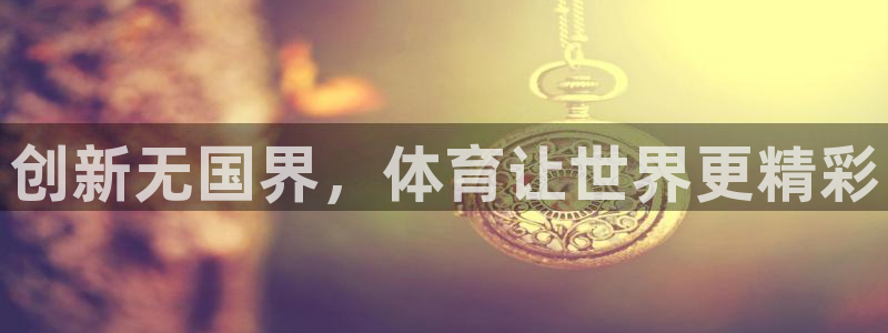 yy易游官方正版app娱乐：创新无国界，体育让世界更
