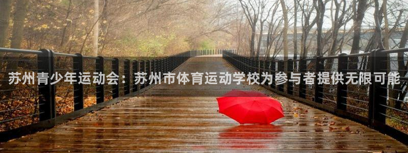 yy易游官方正版app集团：苏州青少年运动会：苏州市体育运动