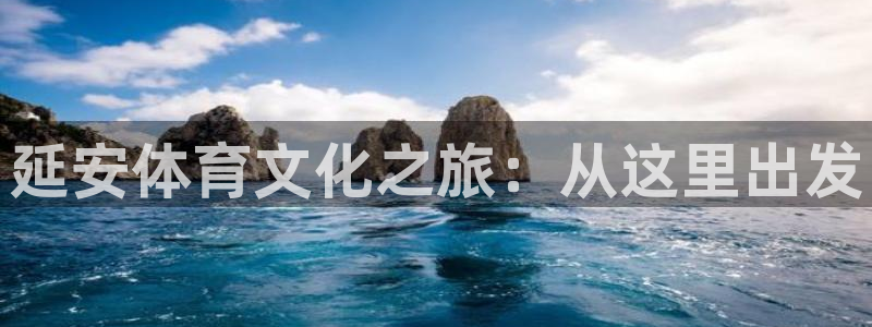 yy易游官网下载平台注册流程视频：延安体育文化之旅：从这里出