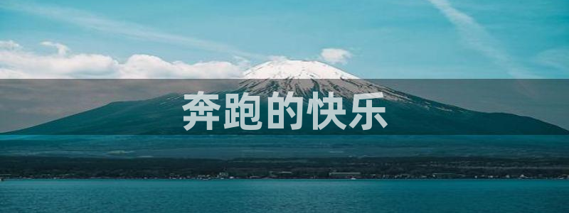 yy易游官网下载平台是正规平台吗：奔跑的快乐