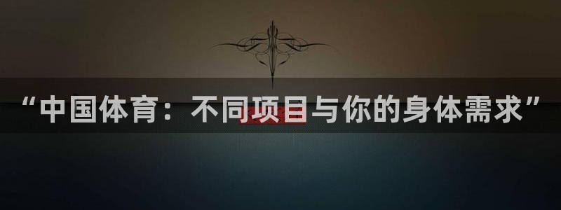 yy易游官网下载是干嘛的公司：“中国体育：不同项目与
