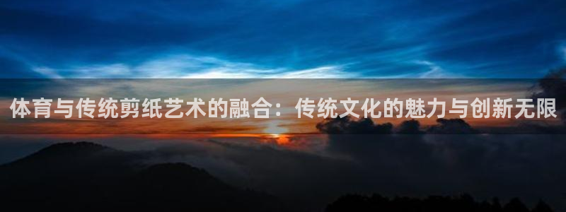 yy易游官网下载招商电话号码是多少：体育与传统剪纸艺