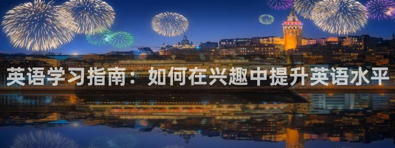 yy易游官方正版app集团简介：英语学习指南：如何在