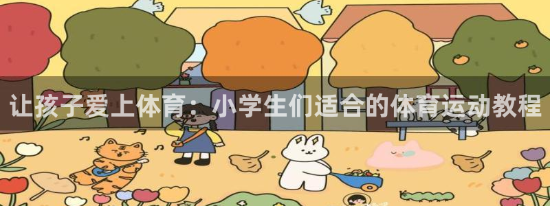 德国yy易游官方正版app集团：让孩子爱上体育：小学