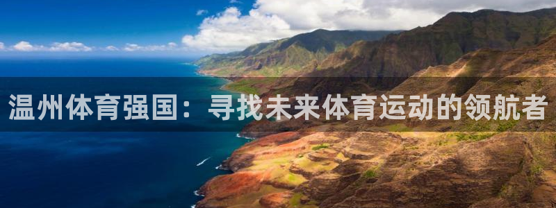 yy易游官方正版app科技：温州体育强国：寻找未来体