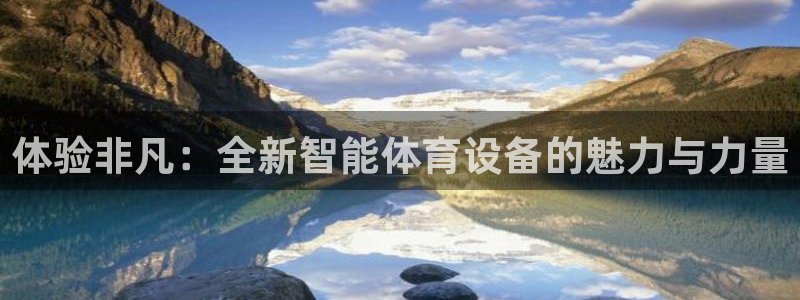 yy易游官方正版app娱乐首页网站大全：体验非凡：全