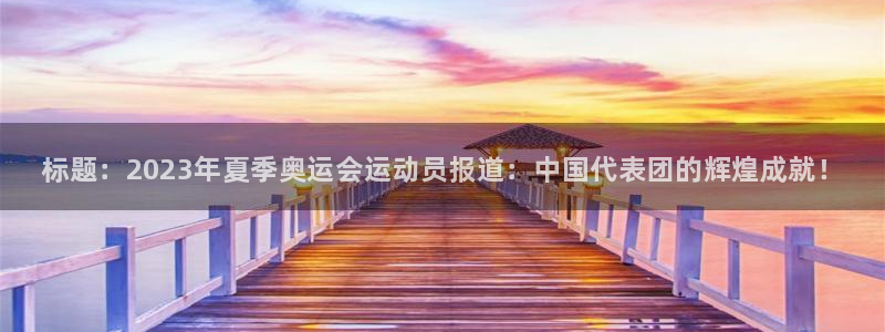 yy易游官方正版app娱乐是那个系列的台子：标题：2023年