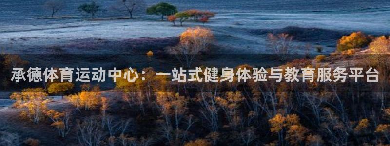 yy易游官网下载招商电话是多少啊：承德体育运动中心：一站式健