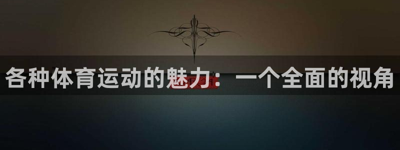 yy易游官网下载招商电话地址是多少：各种体育运动的魅力：一个