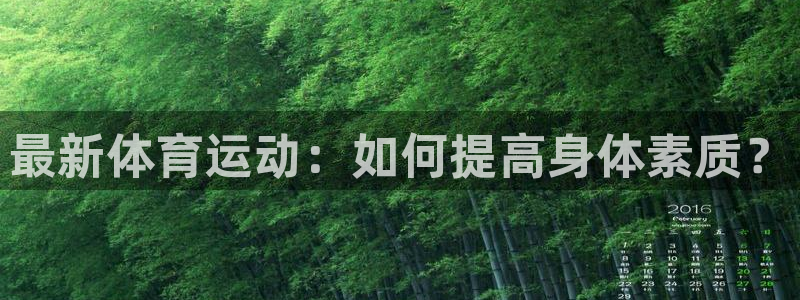 yy易游官网下载平台是正规平台吗安全吗：最新体育运动：如何提