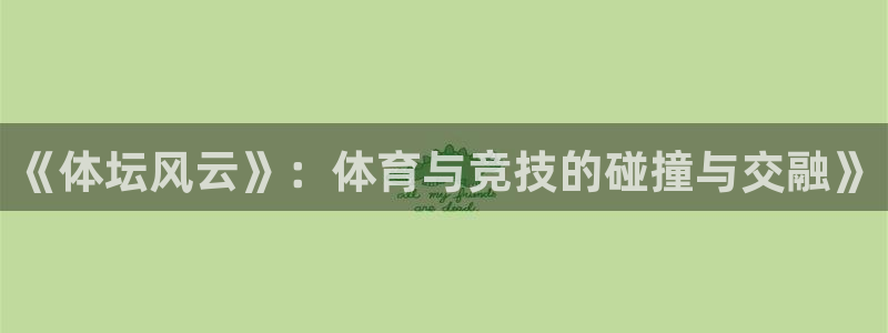 yy易游官方正版app娱乐网站：《体坛风云》：体育与竞技的碰