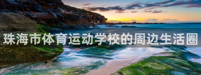 yy易游官网下载招商电话号码是多少：珠海市体育运动学校的周边